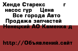 Хенде Старекс 4wd 1999г 2,5 насос гур. › Цена ­ 3 300 - Все города Авто » Продажа запчастей   . Ненецкий АО,Каменка д.